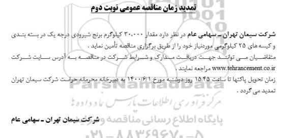 مناقصه، مناقصه تامین مقدار 30.000 کیلوگرم برنج طارم درجه یک