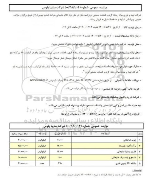 مزایده اقلام ضایعاتی شرکت (سایپا پلوس)