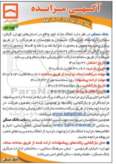 مزایده،مزایده فروش املاک مازاد نوبت اول 