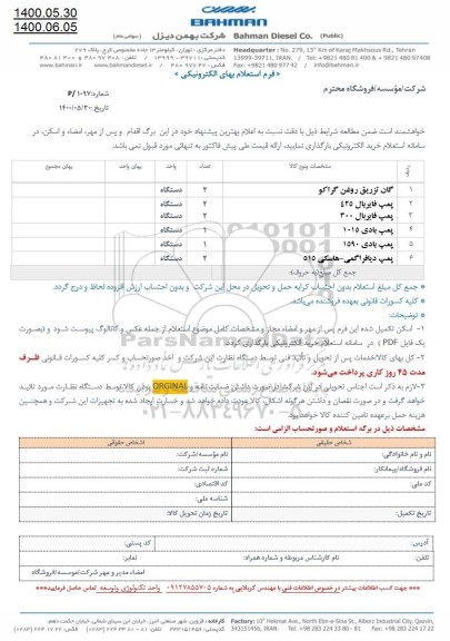 استعلام ​​ گان تزریق روغن گراکو و...