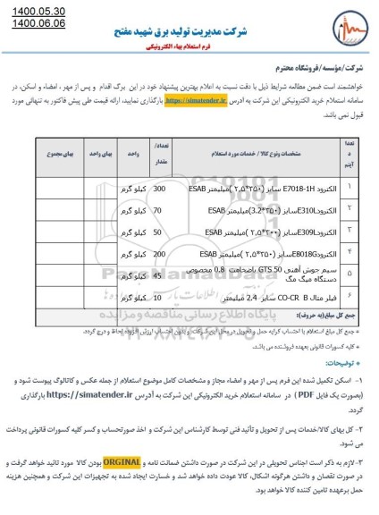 استعلام الکترود E7018-1H سایز 2.5*350 میلیمتر ESAB    و...