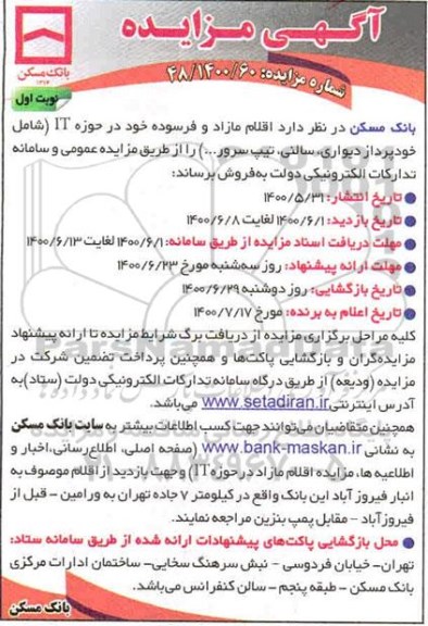 مزایده، مزایده اقلام مازاد و فرسوده خود در حوزه IT (شامل خودپرداز دیواری، سالنی، تیپ سرور و ... )