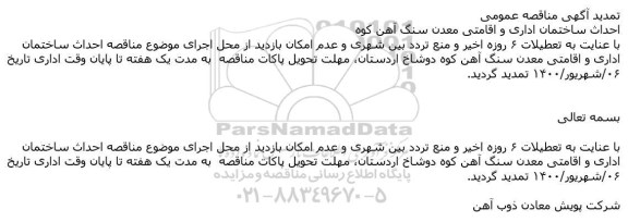 تمدید مناقصه عملیات تهیه و حمل مصالح و احداث ساختمان اداری و اقامتی