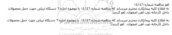 لغو مناقصه اجاره 6 دستگاه تریلی جهت حمل محصولات کارخانه 
