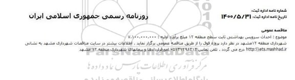 مناقصه احداث سرویس بهداشتی ثابت 