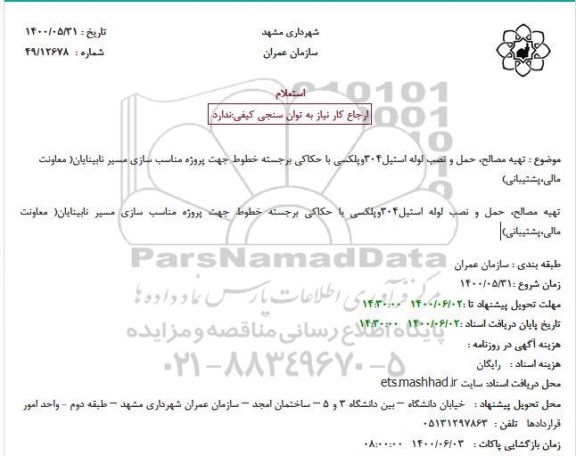 استعلام تهیه مصالح حمل و نصب لوله استیل 304