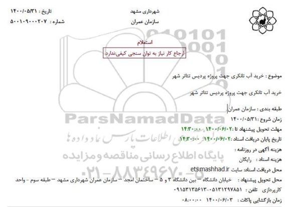 استعلام، استعلام خرید آب تانکری جهت پروژه پردیس 