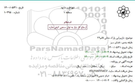 استعلام بازپیرایی پارک محلی قائم29