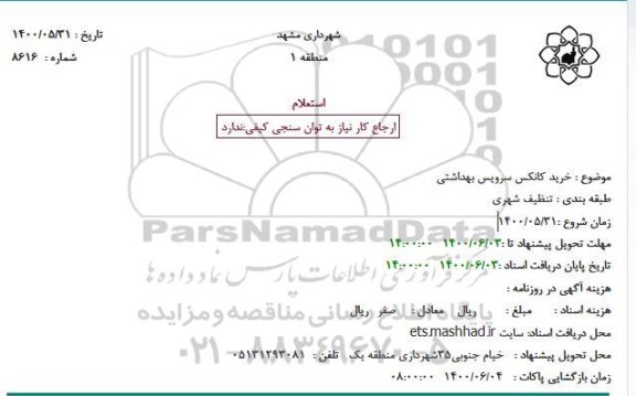 استعلام خرید کانکس سرویس بهداشتی