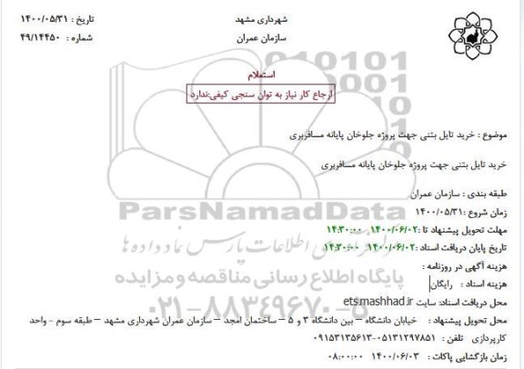 استعلام خرید تایل بتنی جهت پروژه جلوخان پایانه مسافربری