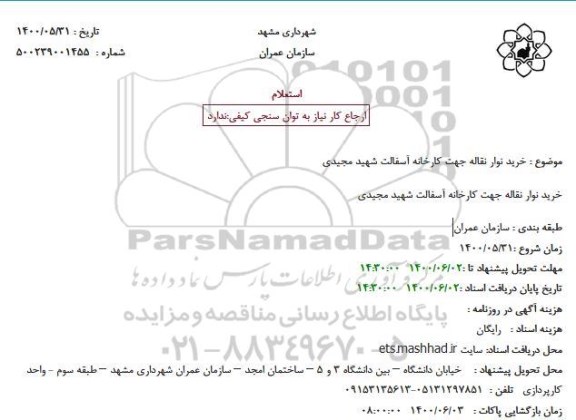 استعلام خرید نوار نقاله جهت کارخانه آسفالت شهید مجیدی