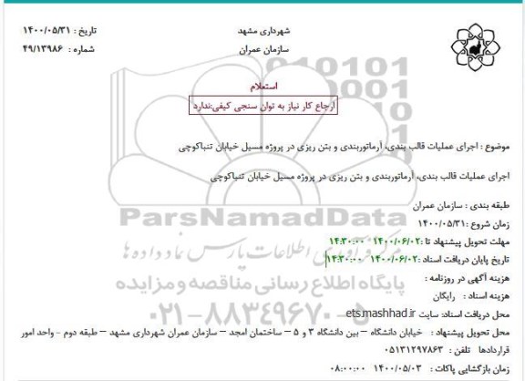 استعلام، استعلام اجرای عملیات قالب بندی، آرماتوربندی و بتن ریزی 