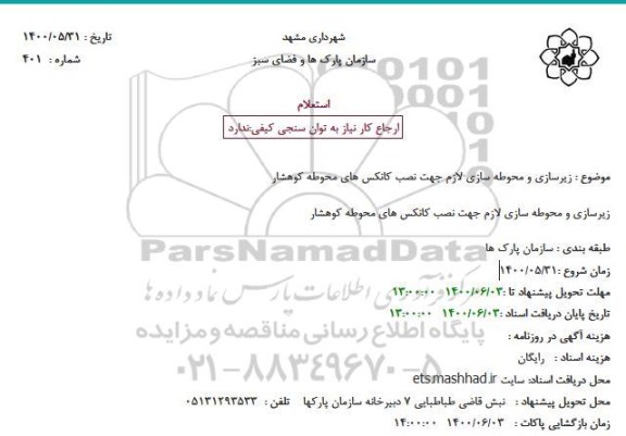 استعلام، استعلام زیرسازی و محوطه سازی لازم جهت نصب کانکس های محوطه