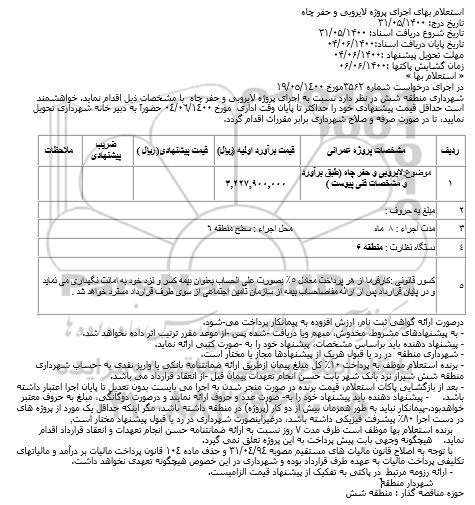 استعلام بهای اجرای پروژه لایروبی و حفر چاه