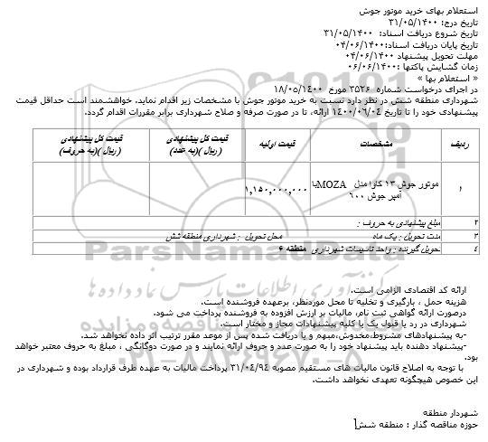 استعلام بهای خرید موتور جوش