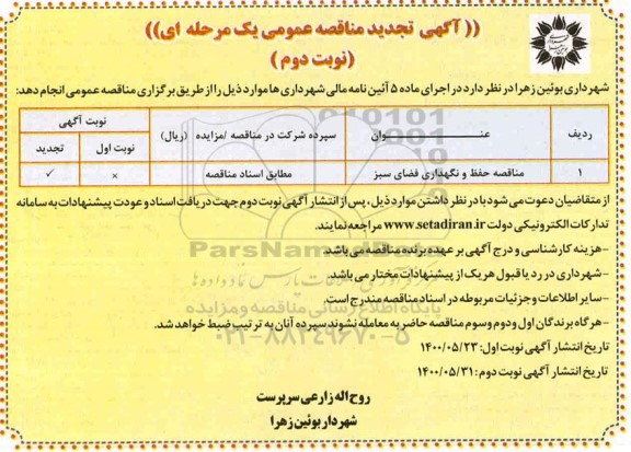 تجدید مناقصه حفظ و نگهداری فضای سبز 
