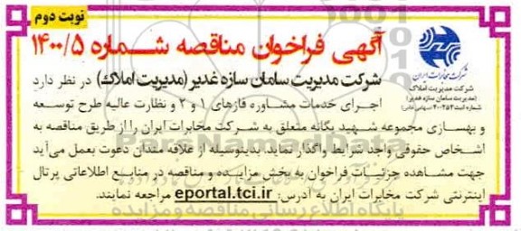 فراخوان  اجرای خدمات مشاوره فازهای 1 و 2 - نوبت دوم
