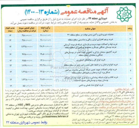 مناقصه،مناقصه عملیات نورپردازی و  آذین بندی موقت ......