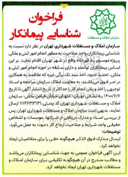 فراخوان شناسایی پیمانکار