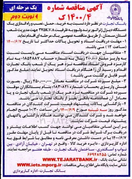 مناقصه خرید حمل نصب و راه اندازی یکدستگاه دیزل ژنراتور نوبت دوم 