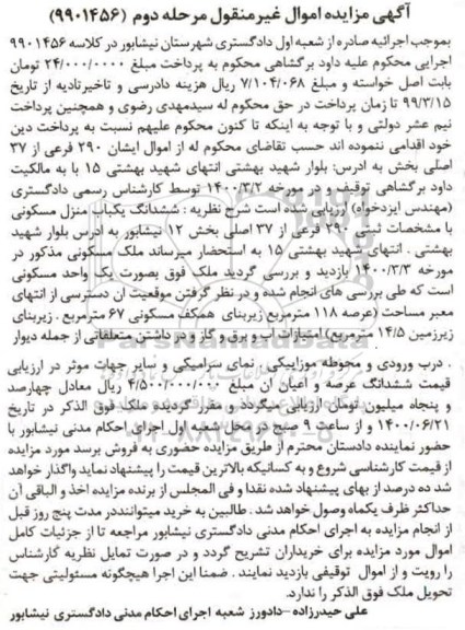 مزایده،مزایده 290 فرعی از 37 اصلی یخش 12 مرحله دوم