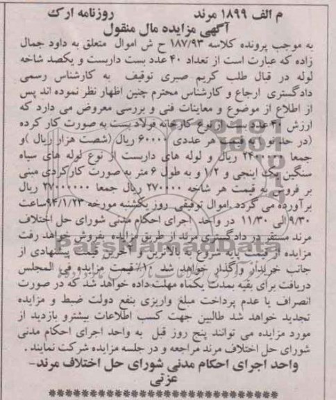 آگهی مزایده مال منقول,مزایده 40 عدد بست