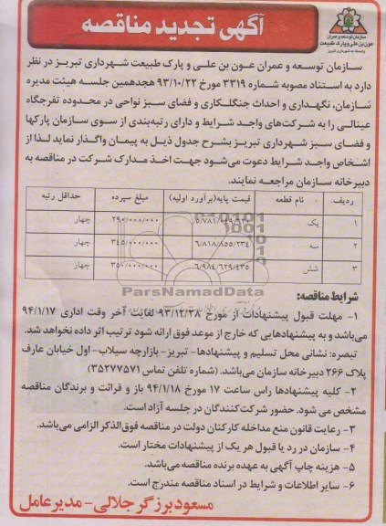 تجدید مناقصه سازمان نگهداری و احداث جنگلکاری و فضای سبز نواحی هفتگانه 