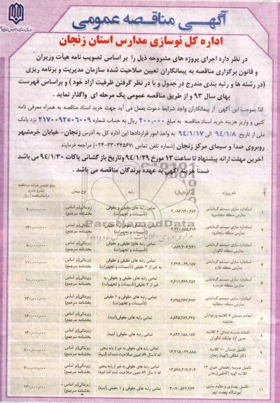 آگهی مناقصه عمومی , مناقصه استانداردسازی سیستم گرمایشی مدارس