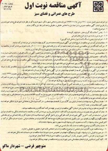 مناقصه , مناقصه پخش آسفالت لگه گیری معابر ، خیابانها و کوچه ها 