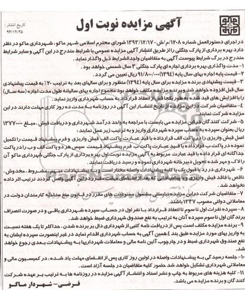 آگهی مزایده ,مزایده بهره برداری از پارک جنگلی