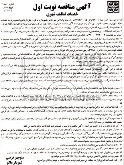 مناقصه , مناقصه خدمات تنظیف شهری 