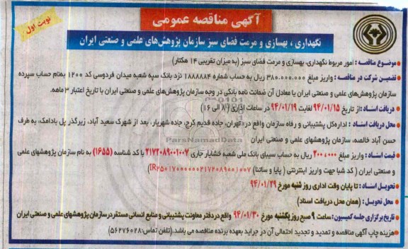 آگهی مناقصه عمومی , مناقصه امور مربوط نگهداری ، بهسازی و مرمت فضای سبز 