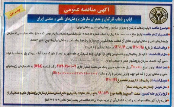 آگهی مناقصه عمومی , مناقصه ایاب و ذهاب کارکنان و مدیران 