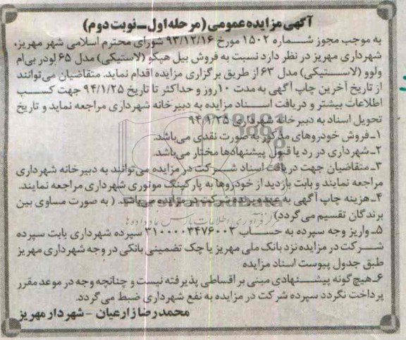 آگهی مزایده عمومی,مزایده فروش بیل هپکو پلاستیکی