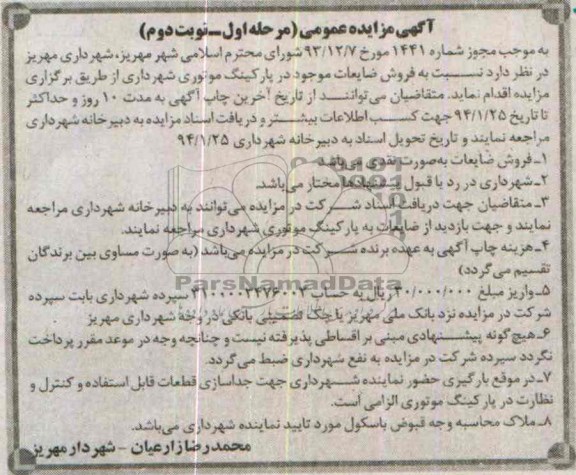 آگهی مزایده عمومی,مزایده فروش ضایعات