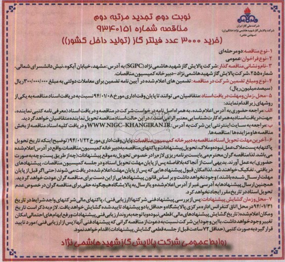 تجدید مرتبه دوم مناقصه , مناقصه خرید 3000 عدد فیلتر گاز تولید داخل کشور