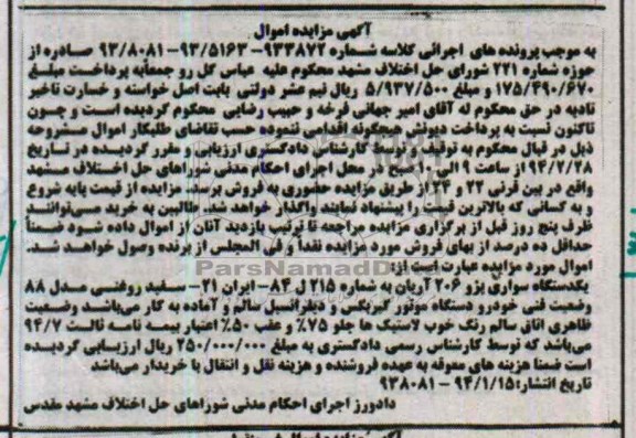 آگهی مزایده اموال ,مزایده یک دستگاه پژو 206