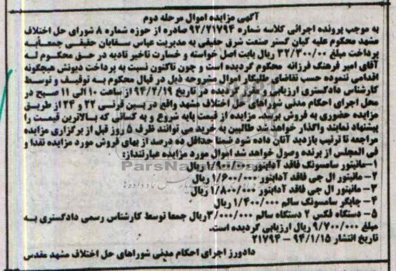 آگهی مزایده اموال,مزایده مانیتور سامسونگ
