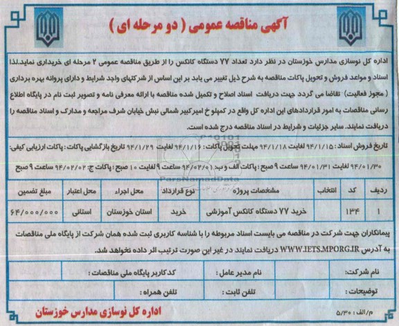 آگهی مناقصه عمومی دو مرحله ای , مناقصه تعداد 77 دستگاه کانکس
