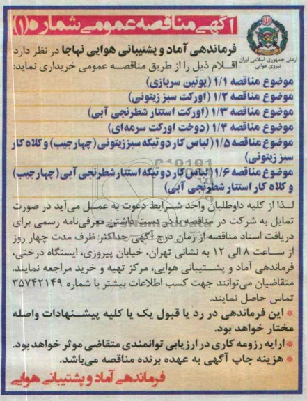 آگهی مناقصه عمومی , مناقصه پوتین سربازی