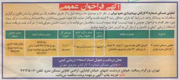 آگهی فراخوان عمومی,مناقصه اجرای کامل فونداسیون 10 بلوک 14 طبقه 