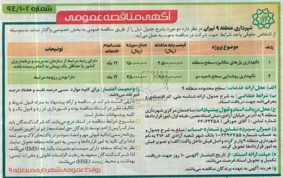 مناقصه عمومی , مناقصه عمومی نگهداری پل های مکانیزه سطح منطقه