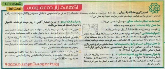 مزایده عمومی , مزایده عمومی جمع آوری و تفکیک پسماند خشک