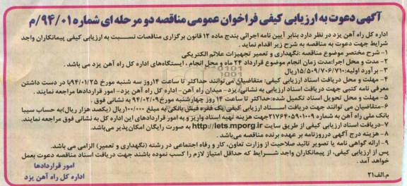 آگهی دعوت به ارزیابی کیفی فراخوان عمومی ,مناقصه نگهداری و تعمیر تجهیزات علائم الکتریکی 