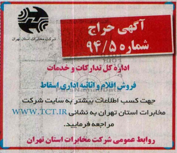 آگهی حراج,حراج فروش اقلام و اثاثیه اداری