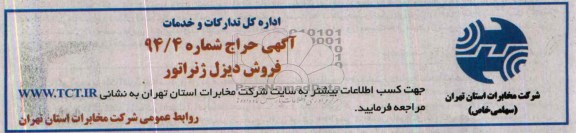 حراج عمومی , حراج عمومی یک دستگاه دیزل ژنراتور