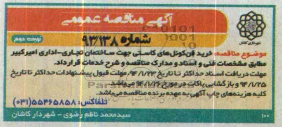 آگهی مناقصه عمومی,مناقصه  خرید فن کوئل های کاستی 