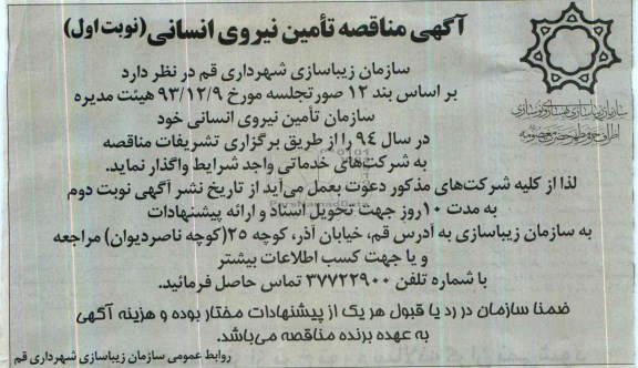آگهی مناقصه , مناقصه تامین نیروی انسانی خود در سال 94 
