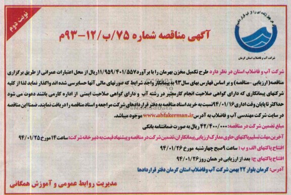 مناقصه , مناقصه طرح تکمیل مخزن