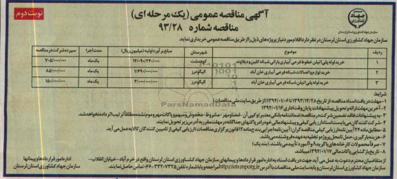 مناقصه, مناقصه خرید لوله پلی اتیلن خطوط فرعی آبیاری بارانی